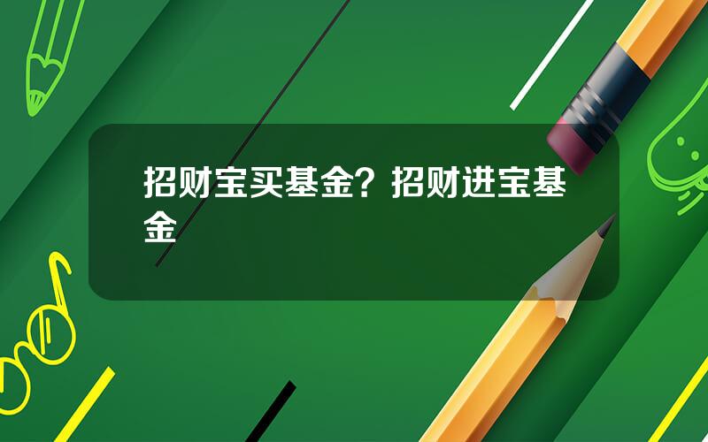 招财宝买基金？招财进宝基金