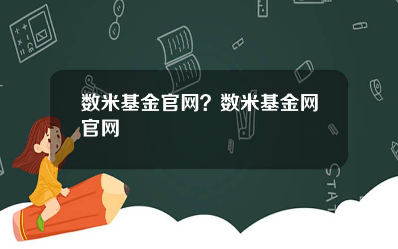 数米基金官网？数米基金网官网