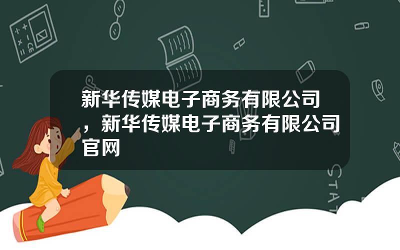 新华传媒电子商务有限公司，新华传媒电子商务有限公司官网