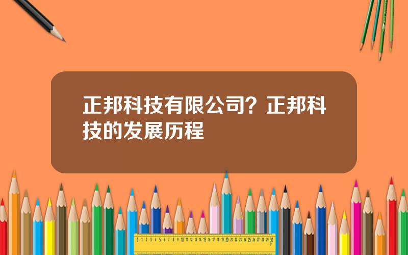 正邦科技有限公司？正邦科技的发展历程