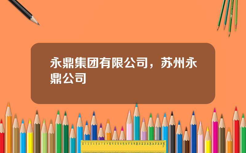 永鼎集团有限公司，苏州永鼎公司