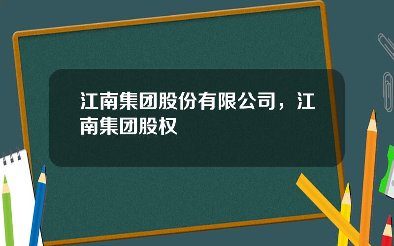 江南集团股份有限公司，江南集团股权