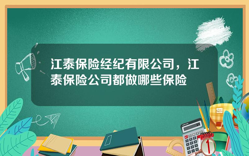 江泰保险经纪有限公司，江泰保险公司都做哪些保险