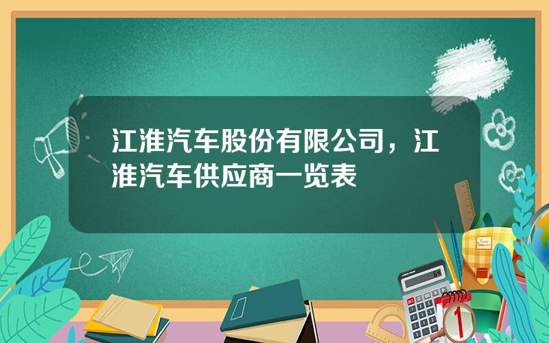 江淮汽车股份有限公司，江淮汽车供应商一览表