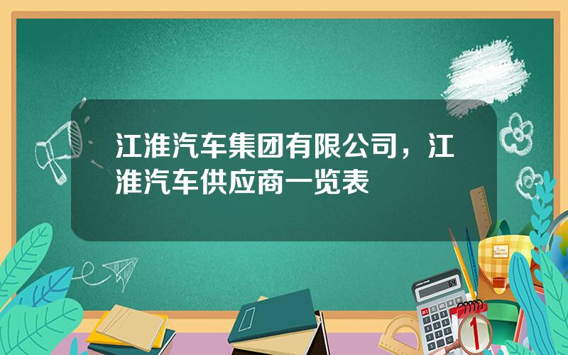 江淮汽车集团有限公司，江淮汽车供应商一览表