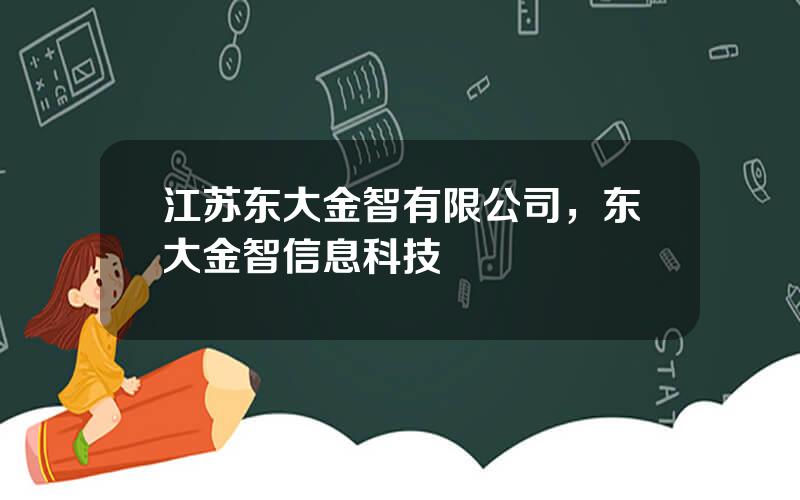 江苏东大金智有限公司，东大金智信息科技