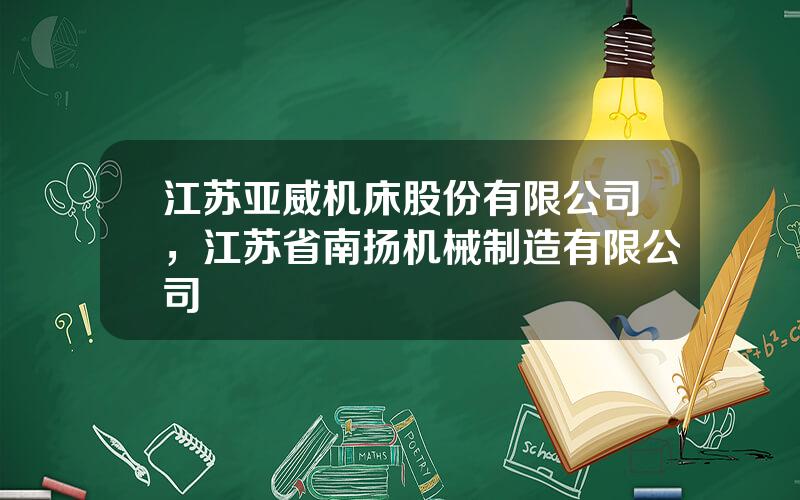 江苏亚威机床股份有限公司，江苏省南扬机械制造有限公司