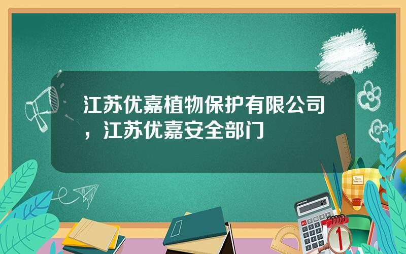 江苏优嘉植物保护有限公司，江苏优嘉安全部门