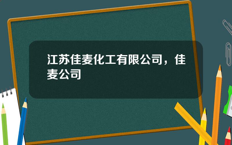 江苏佳麦化工有限公司，佳麦公司