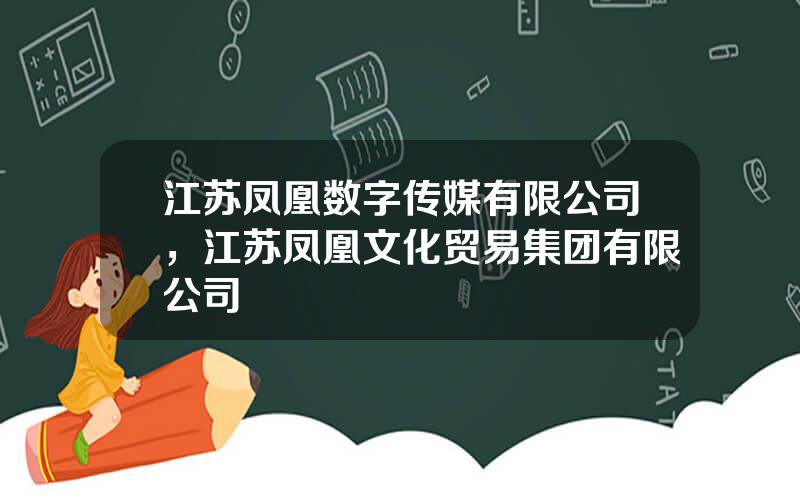 江苏凤凰数字传媒有限公司，江苏凤凰文化贸易集团有限公司