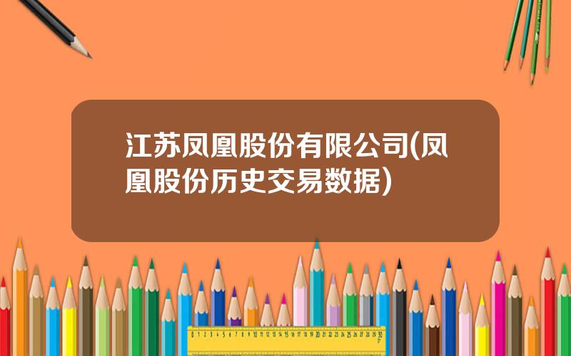 江苏凤凰股份有限公司(凤凰股份历史交易数据)