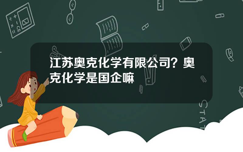 江苏奥克化学有限公司？奥克化学是国企嘛