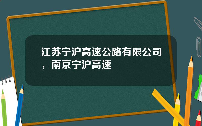 江苏宁沪高速公路有限公司，南京宁沪高速