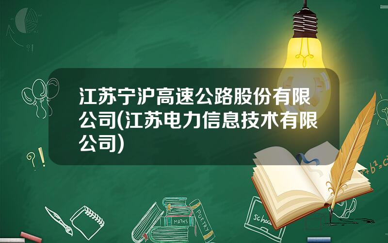 江苏宁沪高速公路股份有限公司(江苏电力信息技术有限公司)