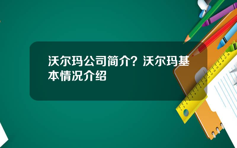 沃尔玛公司简介？沃尔玛基本情况介绍