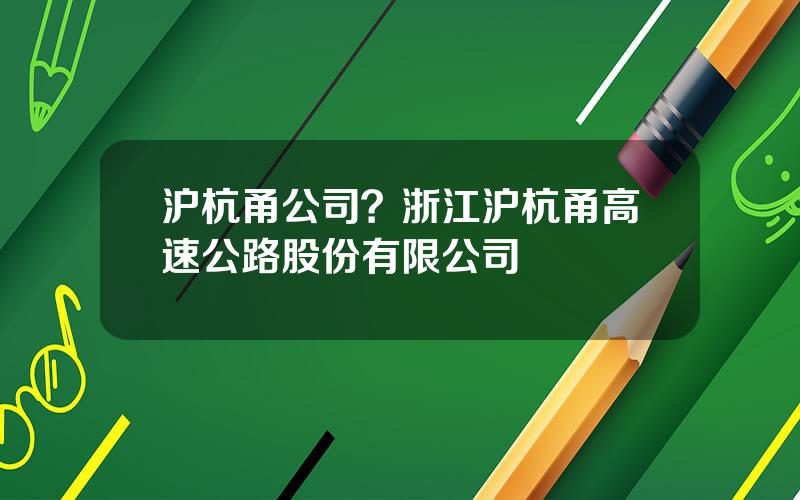 沪杭甬公司？浙江沪杭甬高速公路股份有限公司