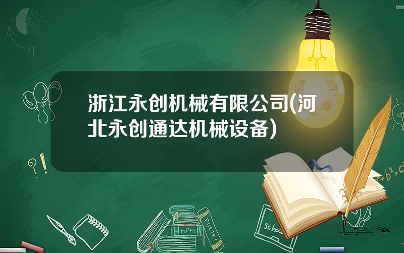 浙江永创机械有限公司(河北永创通达机械设备)