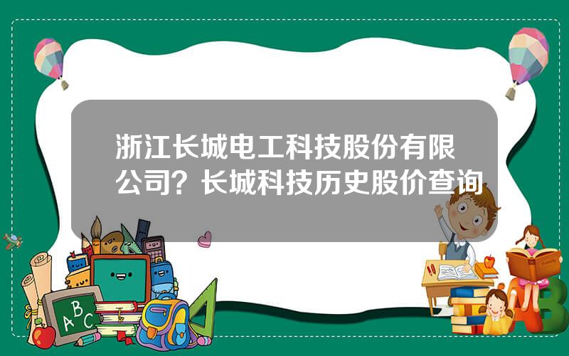 浙江长城电工科技股份有限公司？长城科技历史股价查询