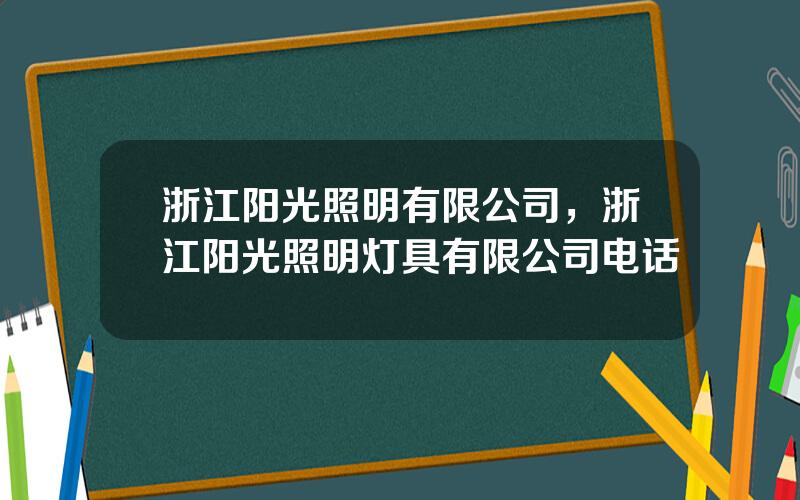 浙江阳光照明有限公司，浙江阳光照明灯具有限公司电话