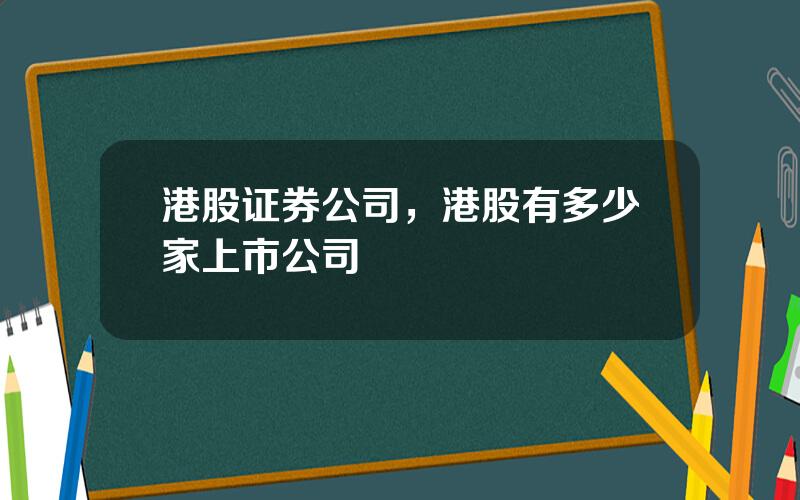 港股证券公司，港股有多少家上市公司