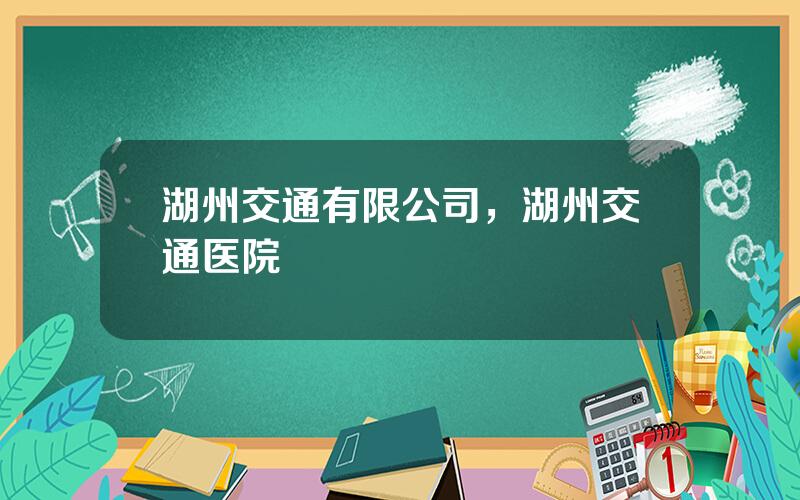 湖州交通有限公司，湖州交通医院