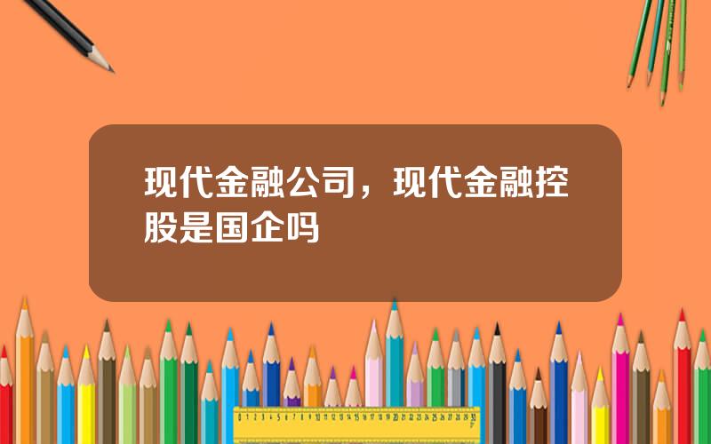 现代金融公司，现代金融控股是国企吗