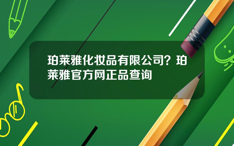 珀莱雅化妆品有限公司？珀莱雅官方网正品查询