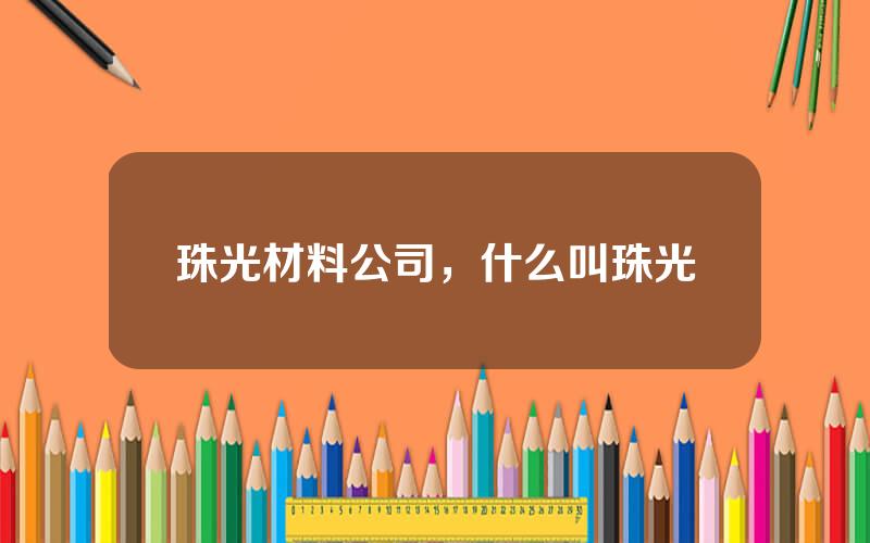 珠光材料公司，什么叫珠光