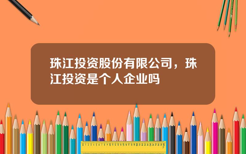 珠江投资股份有限公司，珠江投资是个人企业吗