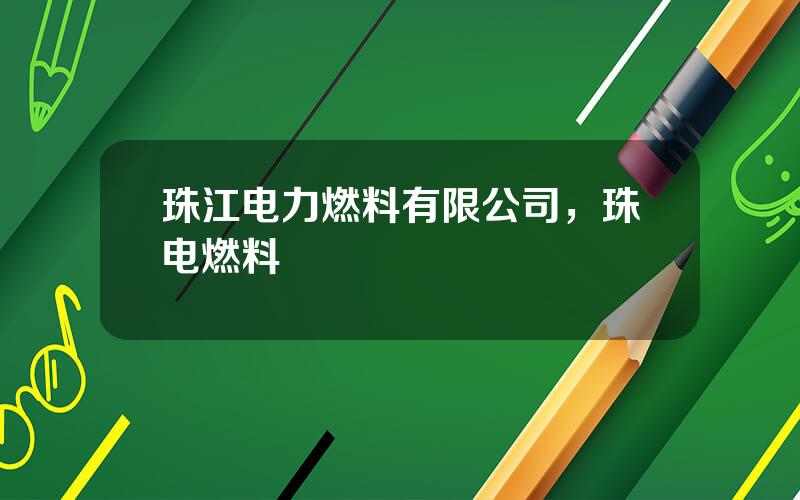 珠江电力燃料有限公司，珠电燃料