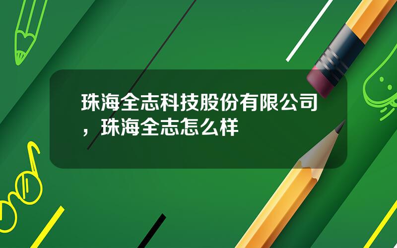 珠海全志科技股份有限公司，珠海全志怎么样