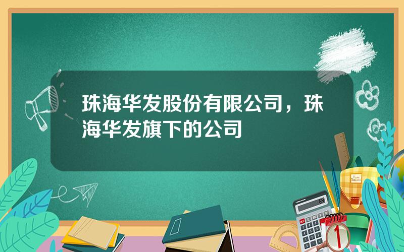 珠海华发股份有限公司，珠海华发旗下的公司