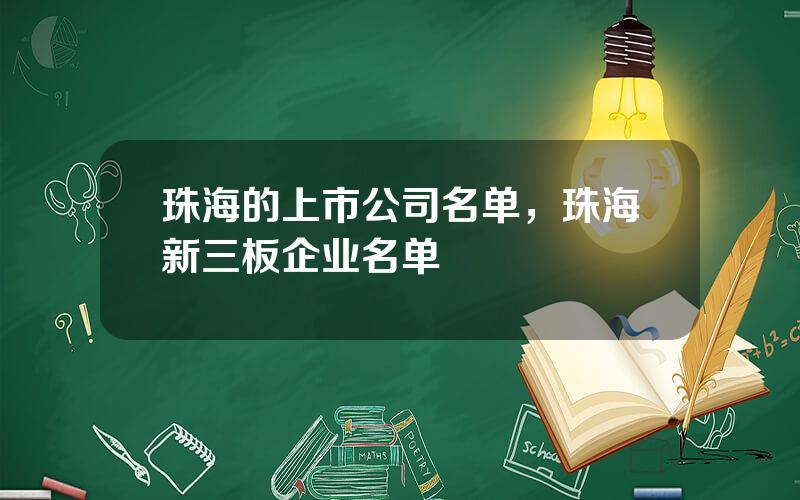 珠海的上市公司名单，珠海新三板企业名单