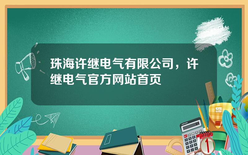 珠海许继电气有限公司，许继电气官方网站首页