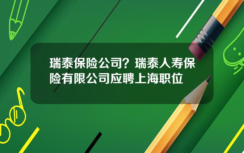 瑞泰保险公司？瑞泰人寿保险有限公司应聘上海职位