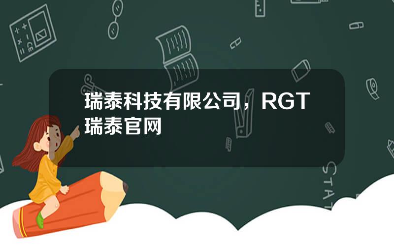 瑞泰科技有限公司，RGT瑞泰官网