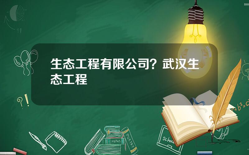 生态工程有限公司？武汉生态工程