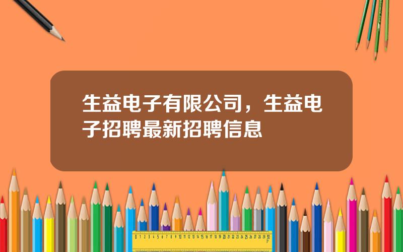 生益电子有限公司，生益电子招聘最新招聘信息