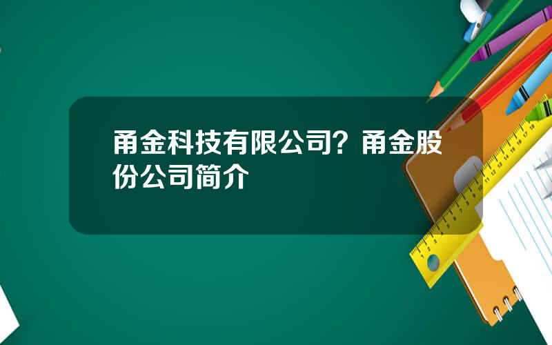 甬金科技有限公司？甬金股份公司简介