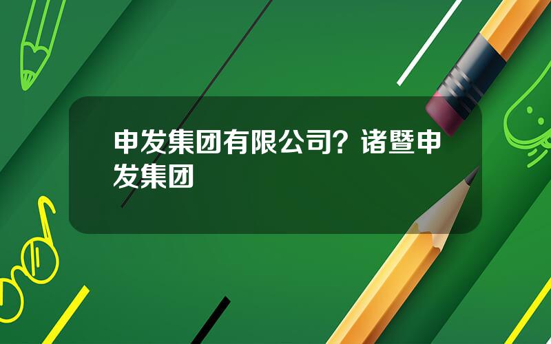 申发集团有限公司？诸暨申发集团