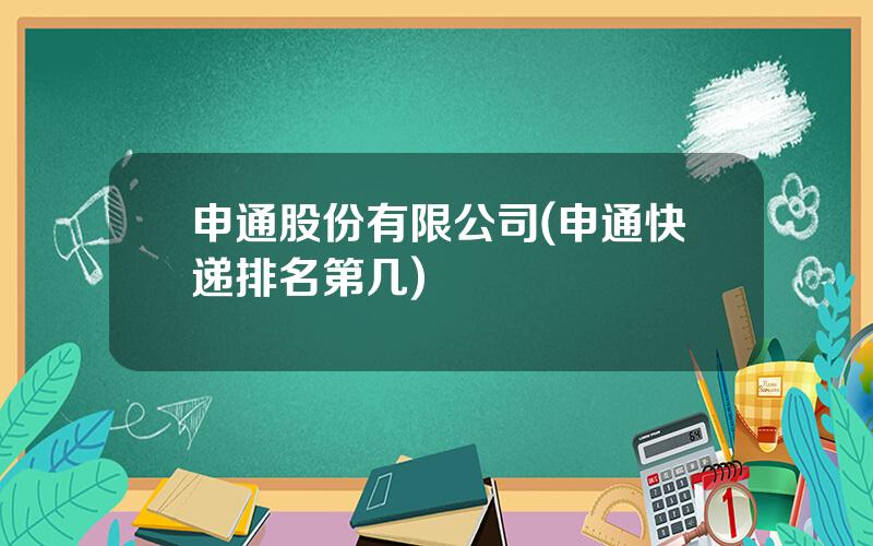 申通股份有限公司(申通快递排名第几)