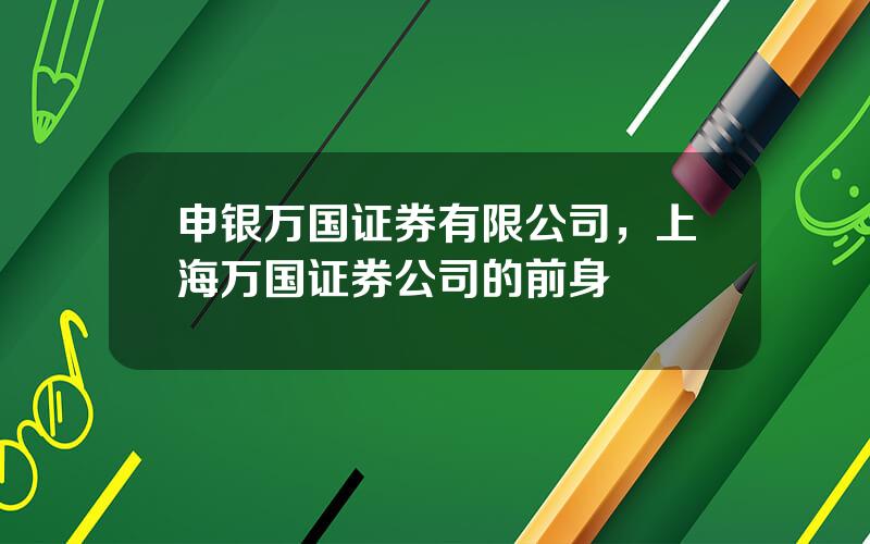 申银万国证券有限公司，上海万国证券公司的前身