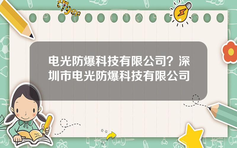 电光防爆科技有限公司？深圳市电光防爆科技有限公司