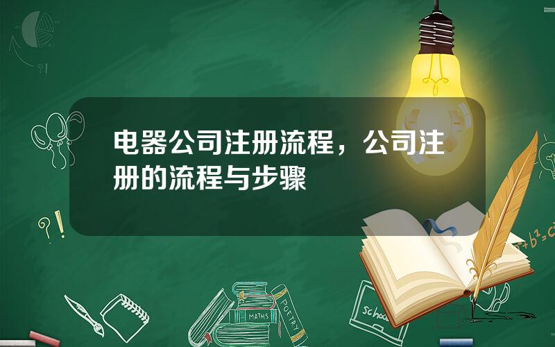 电器公司注册流程，公司注册的流程与步骤