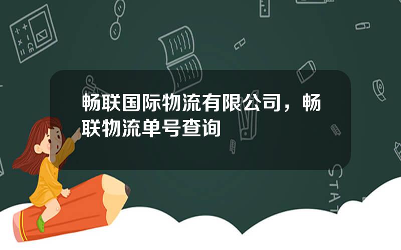 畅联国际物流有限公司，畅联物流单号查询