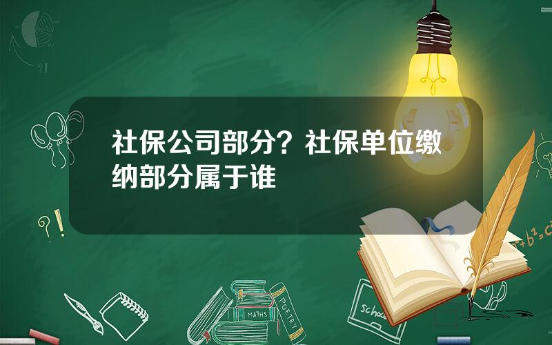 社保公司部分？社保单位缴纳部分属于谁