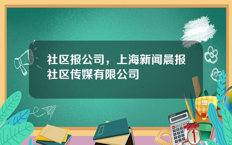 社区报公司，上海新闻晨报社区传媒有限公司