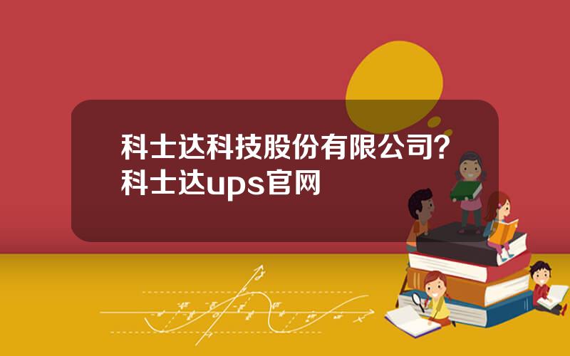 科士达科技股份有限公司？科士达ups官网