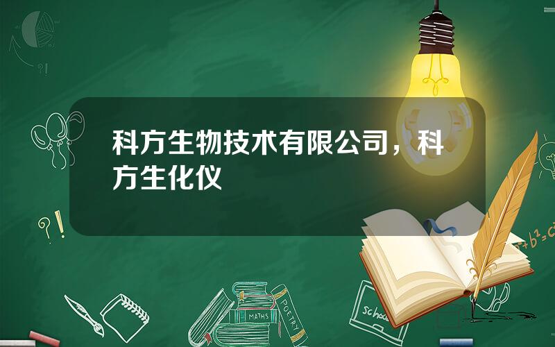 科方生物技术有限公司，科方生化仪