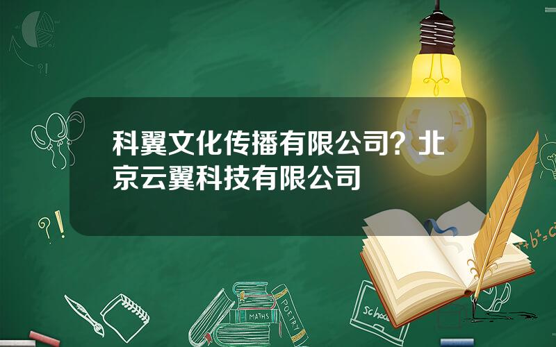 科翼文化传播有限公司？北京云翼科技有限公司